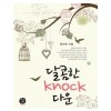 달콤한Knock다운(단편) 정미애